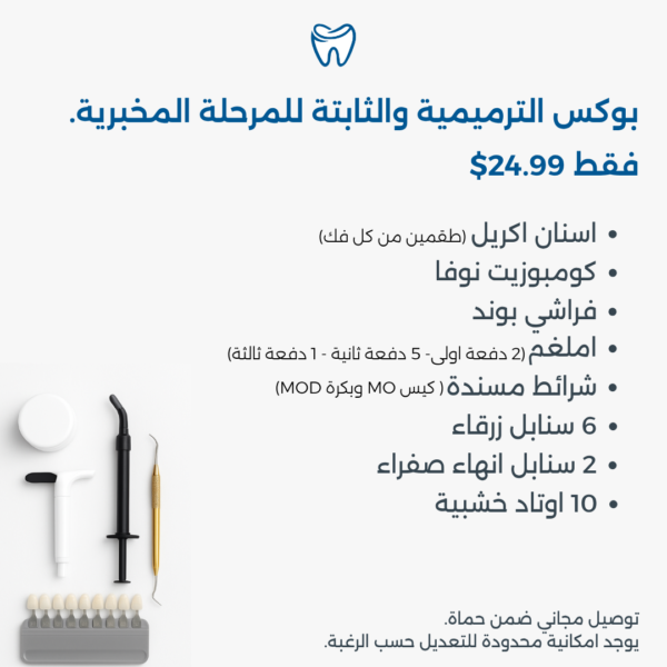 بوكس الترميمية والثابتة للمرحلة المخبرية