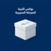 بوكس اللبية للمرحلة السريرية