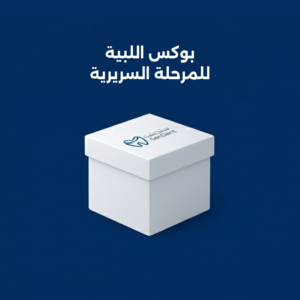 بوكس اللبية للمرحلة السريرية