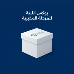 بوكس اللبية للمرحلة المخبرية