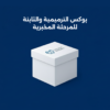 بوكس الترميمية والثابتة للمرحلة المخبرية
