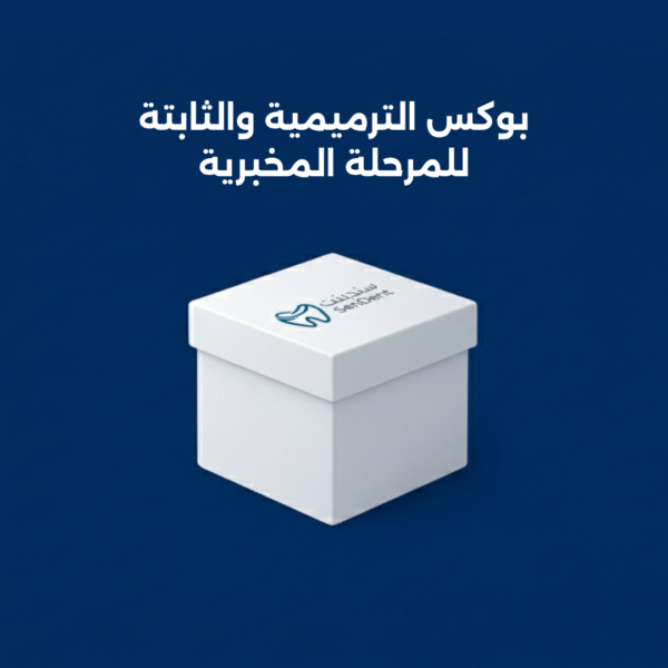 بوكس الترميمية والثابتة للمرحلة المخبرية