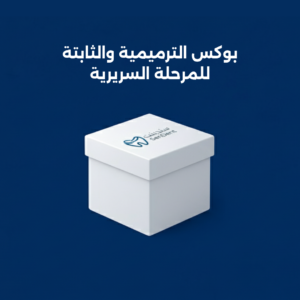 بوكس الترميمية والثابتة للمرحلة السريرية