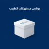 بوكس مستهلكات الطبيب