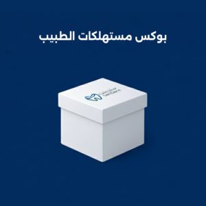 بوكس مستهلكات الطبيب