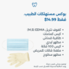 بوكس مستهلكات الطبيب
