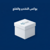 بوكس التخدير والقلع